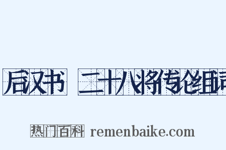 后汉书·二十八将传论组词是什么意思的图片